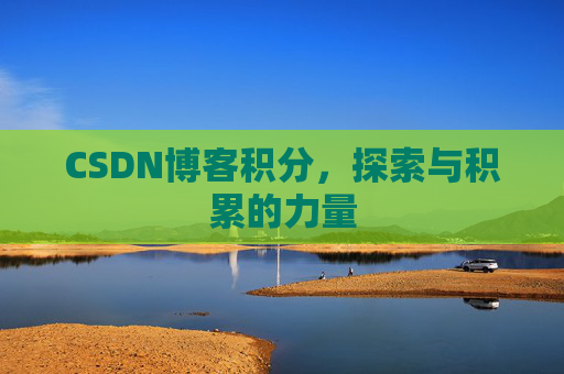 CSDN博客积分，探索与积累的力量